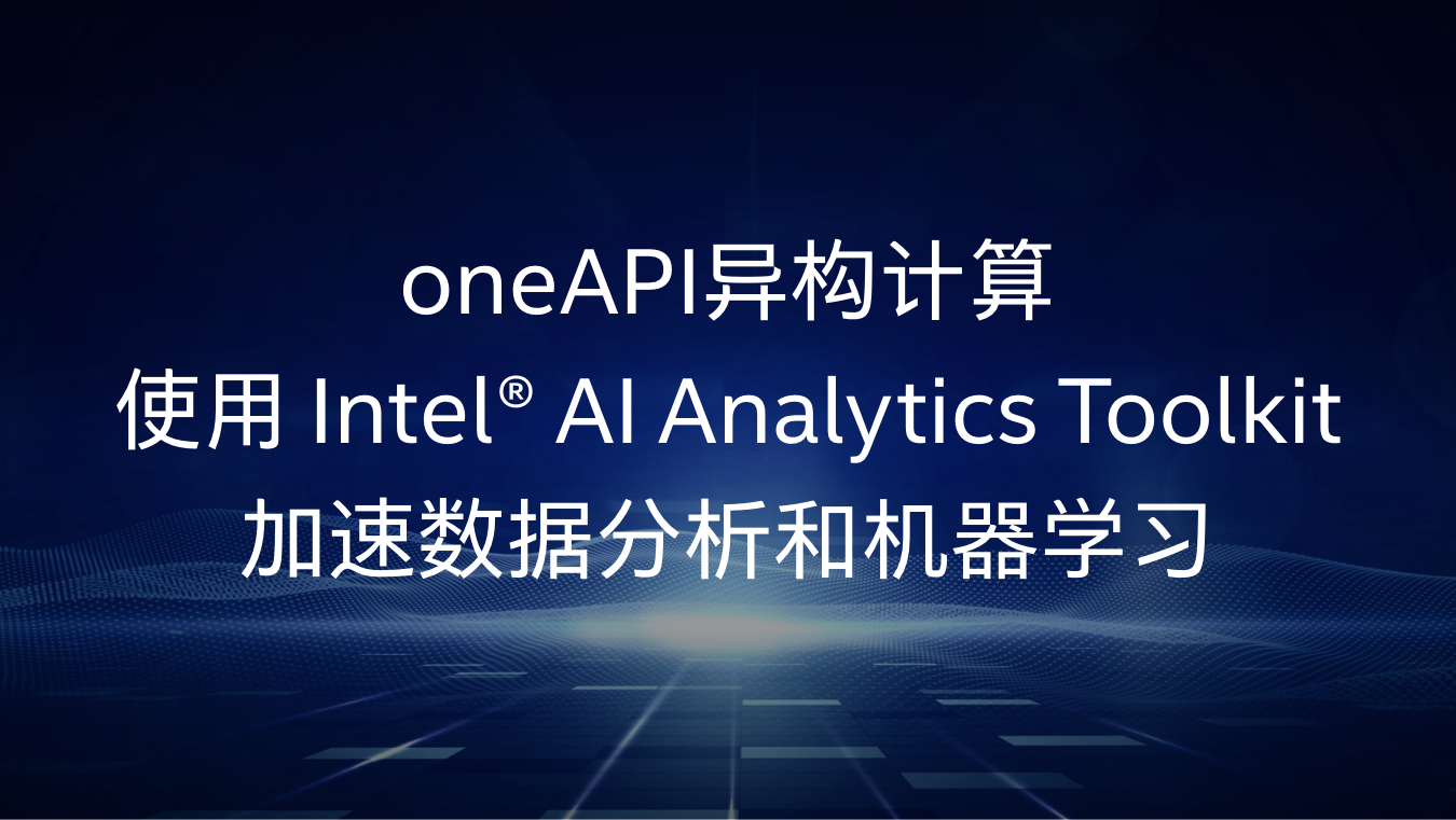 使用 Intel® AI Analytics Toolkit加速数据分析和机器学习