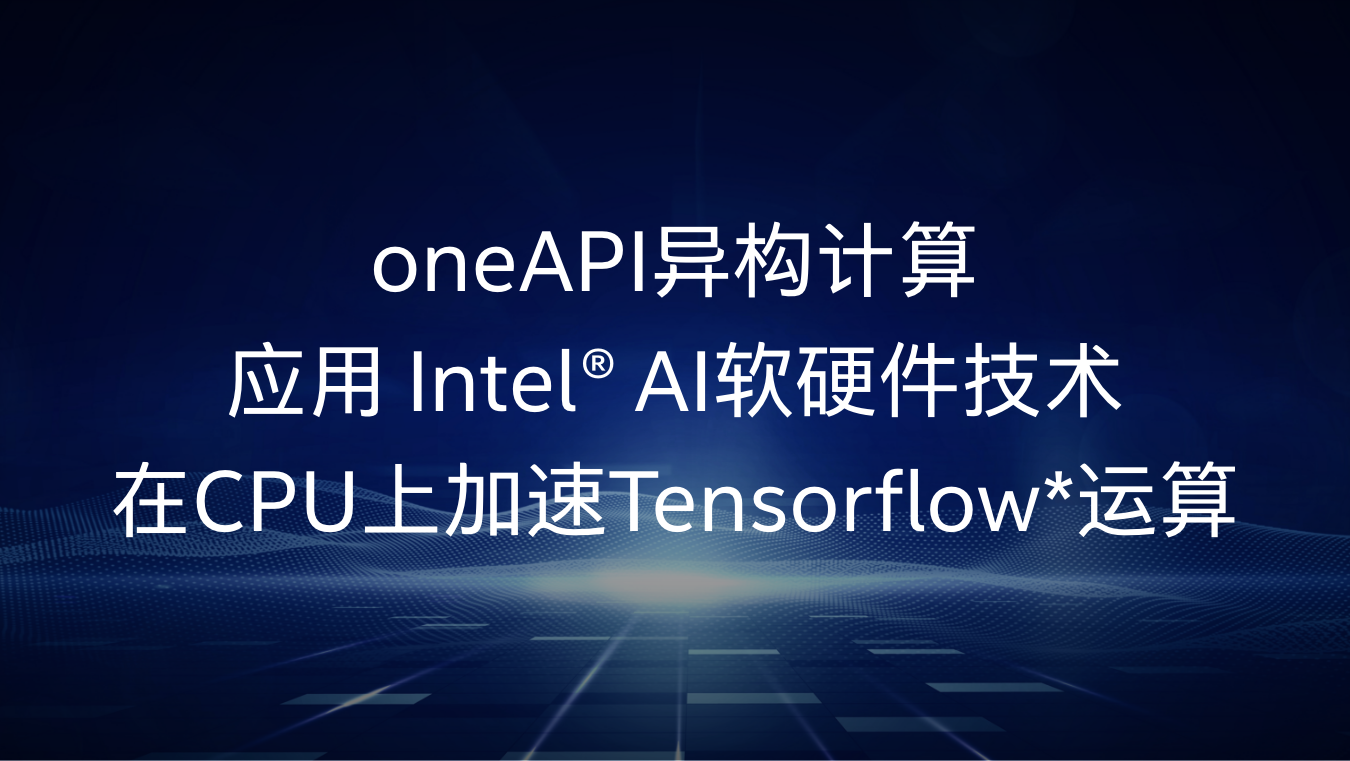 应用 Intel® AI软硬件技术在CPU上加速Tensorflow*运算
