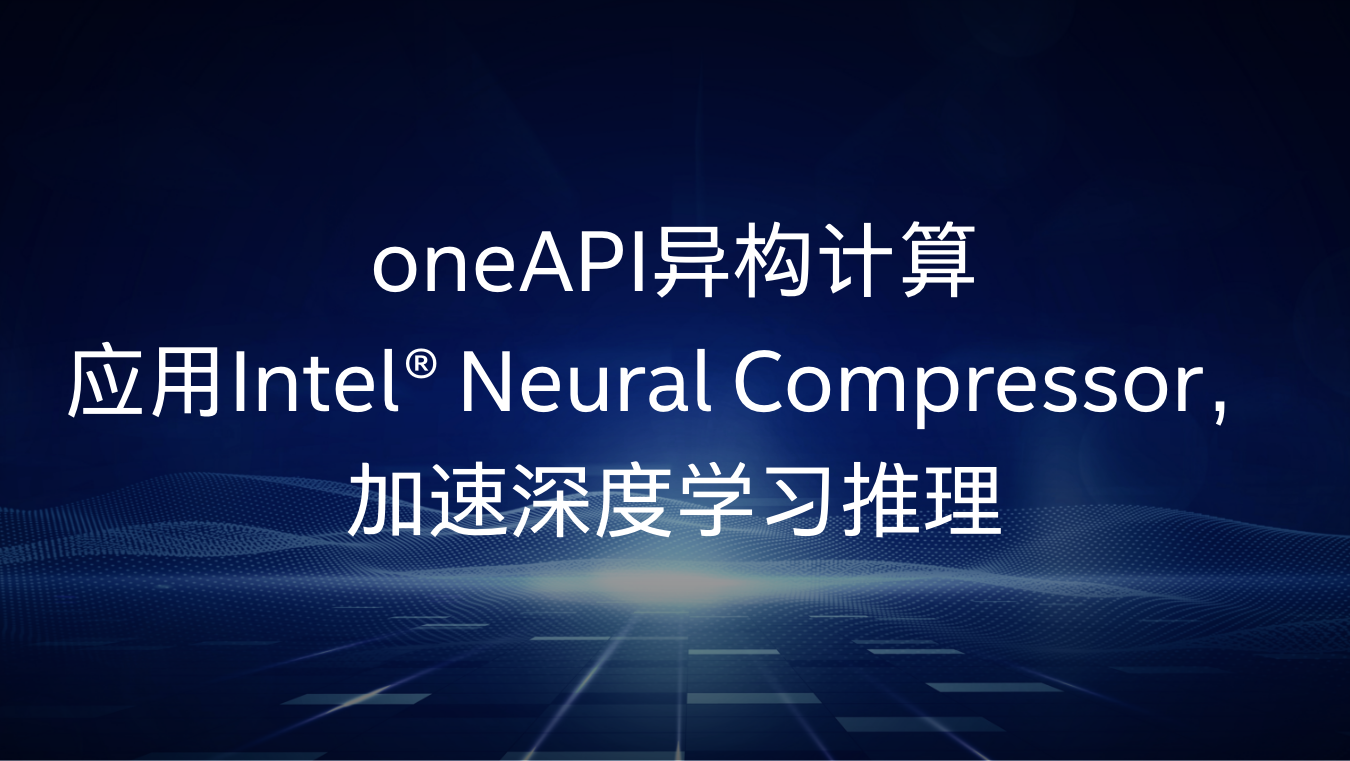 应用Intel® Neural Compressor，加速深度学习推理