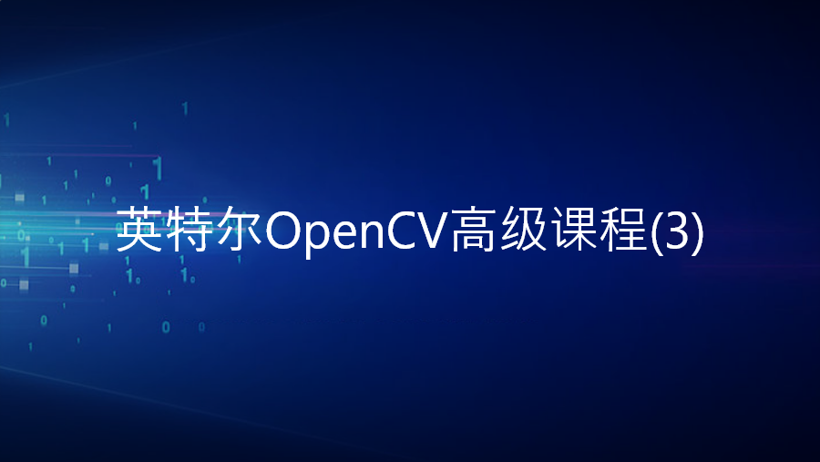 英特尔OpenCV高级（3）