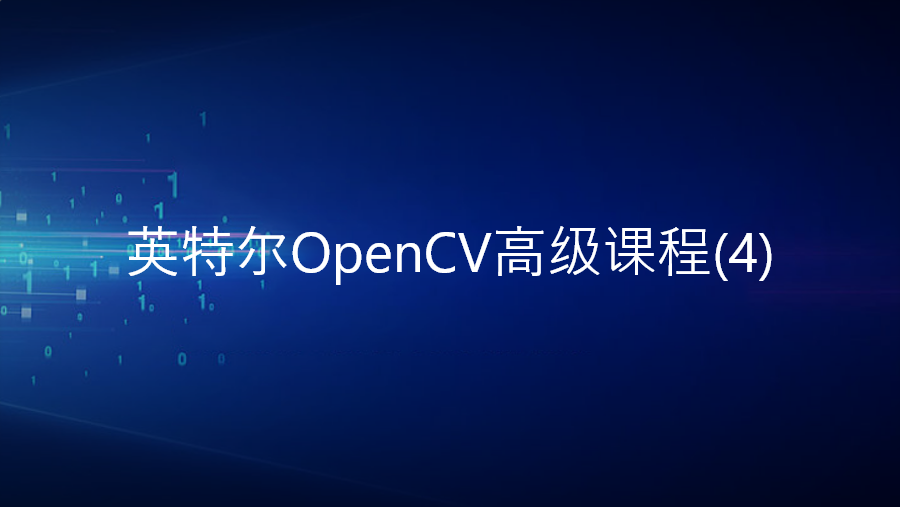 英特尔OpenCV高级（4）