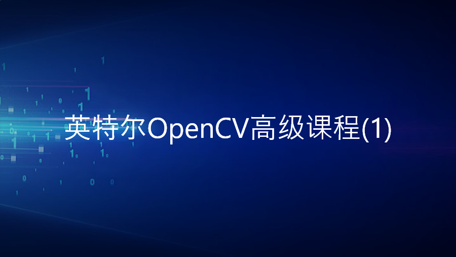 英特尔OpenCV高级（1）