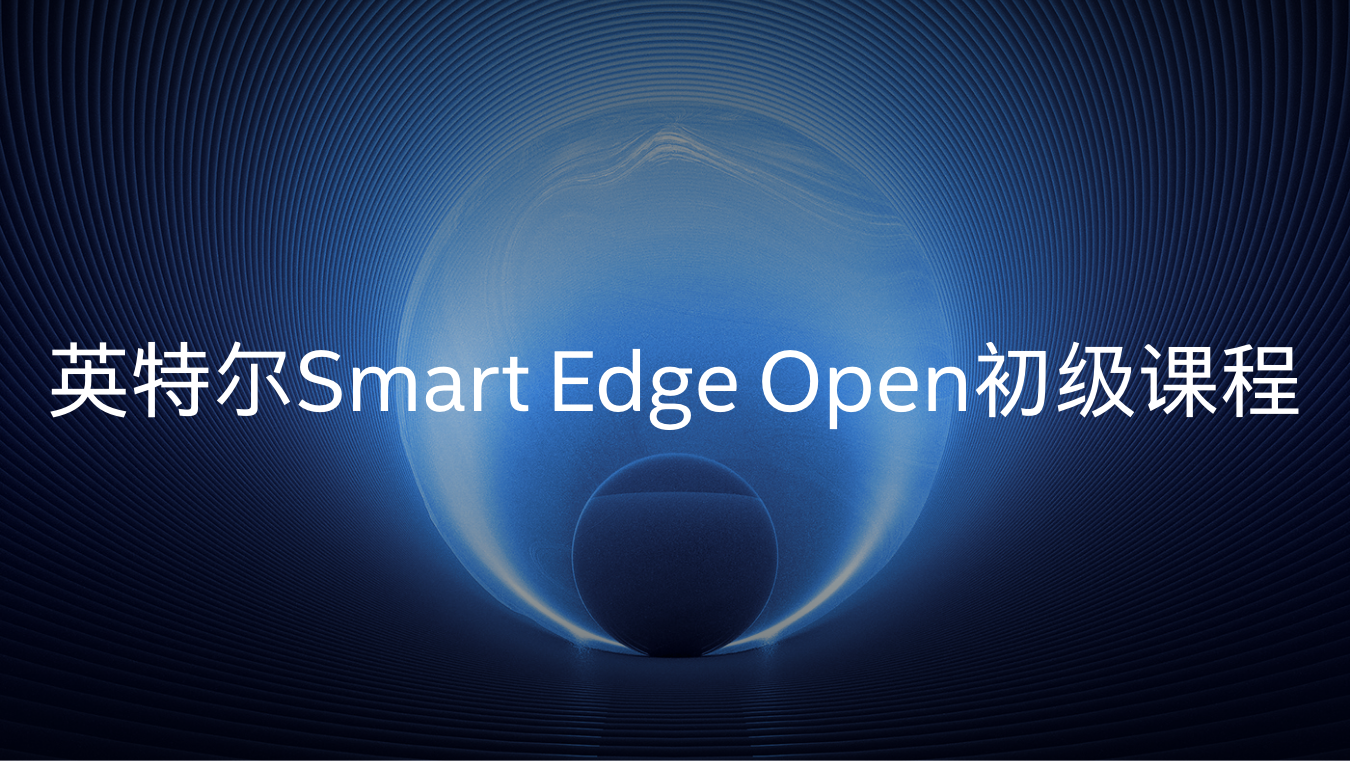 英特尔Smart Edge Open初级