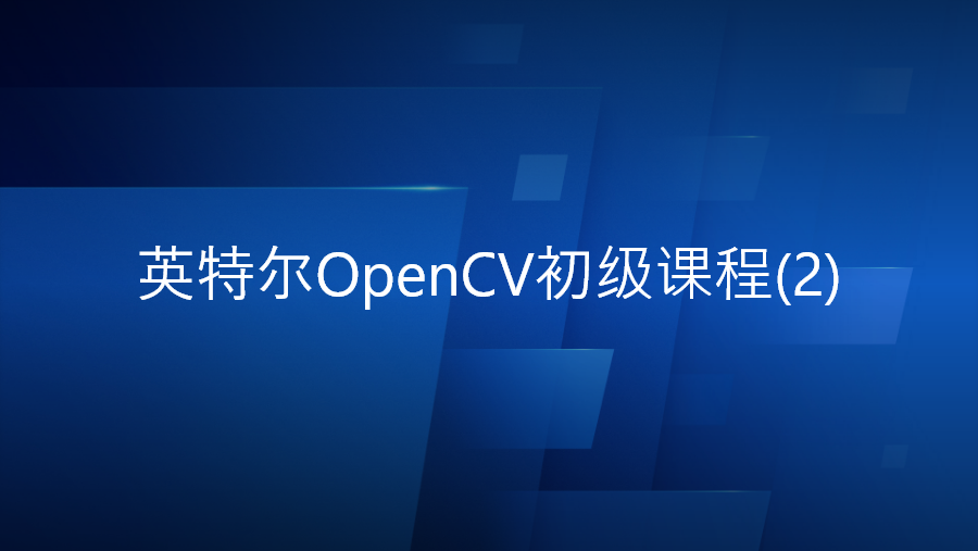 英特尔OpenCV初级（2）