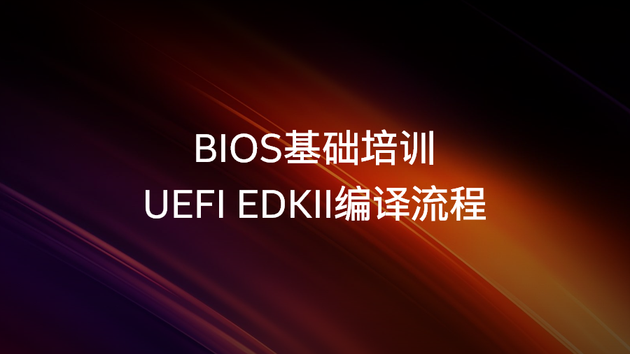 UEFI EDKII编译流程