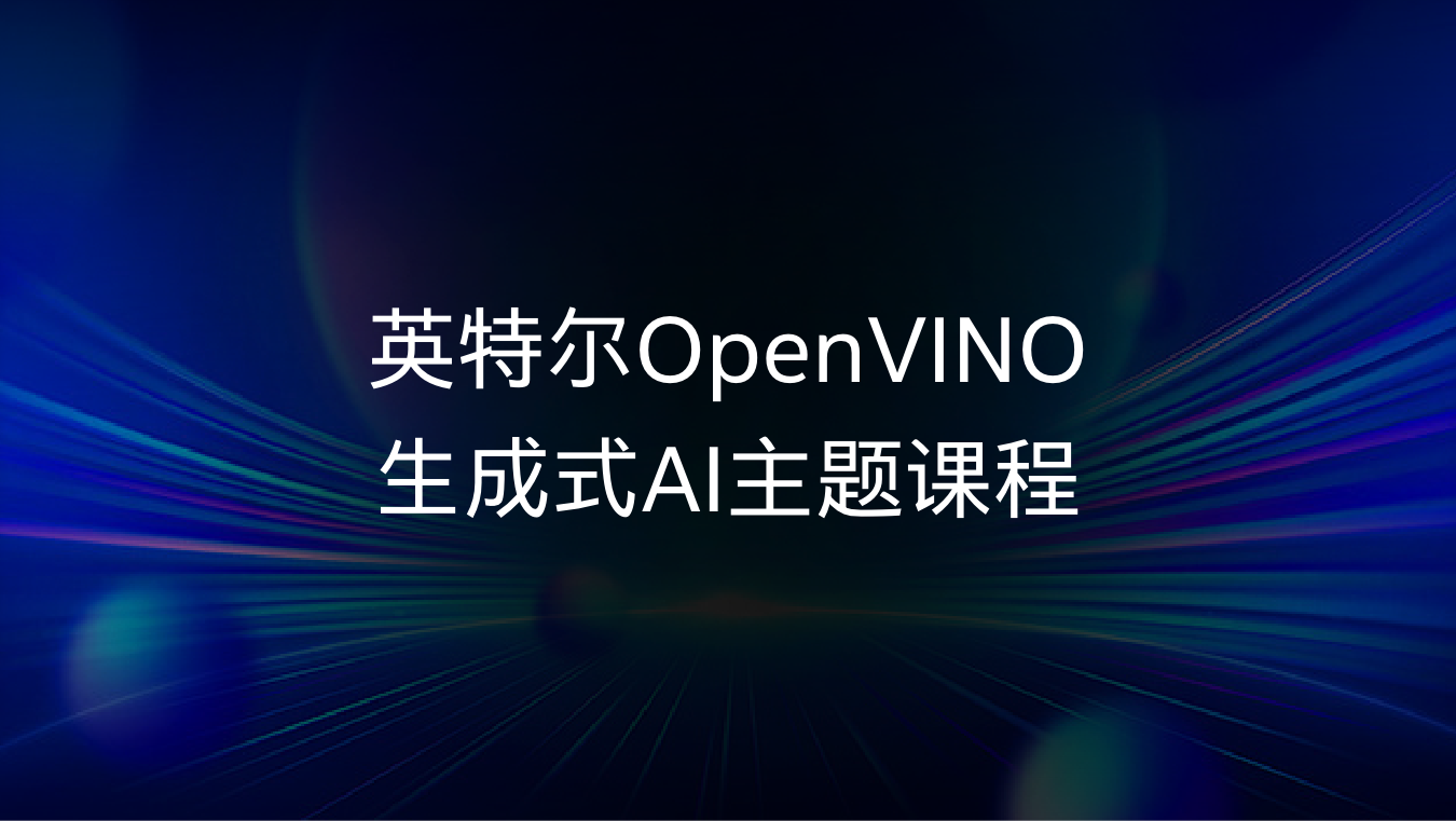 英特尔OpenVINO生成式AI主题课程
