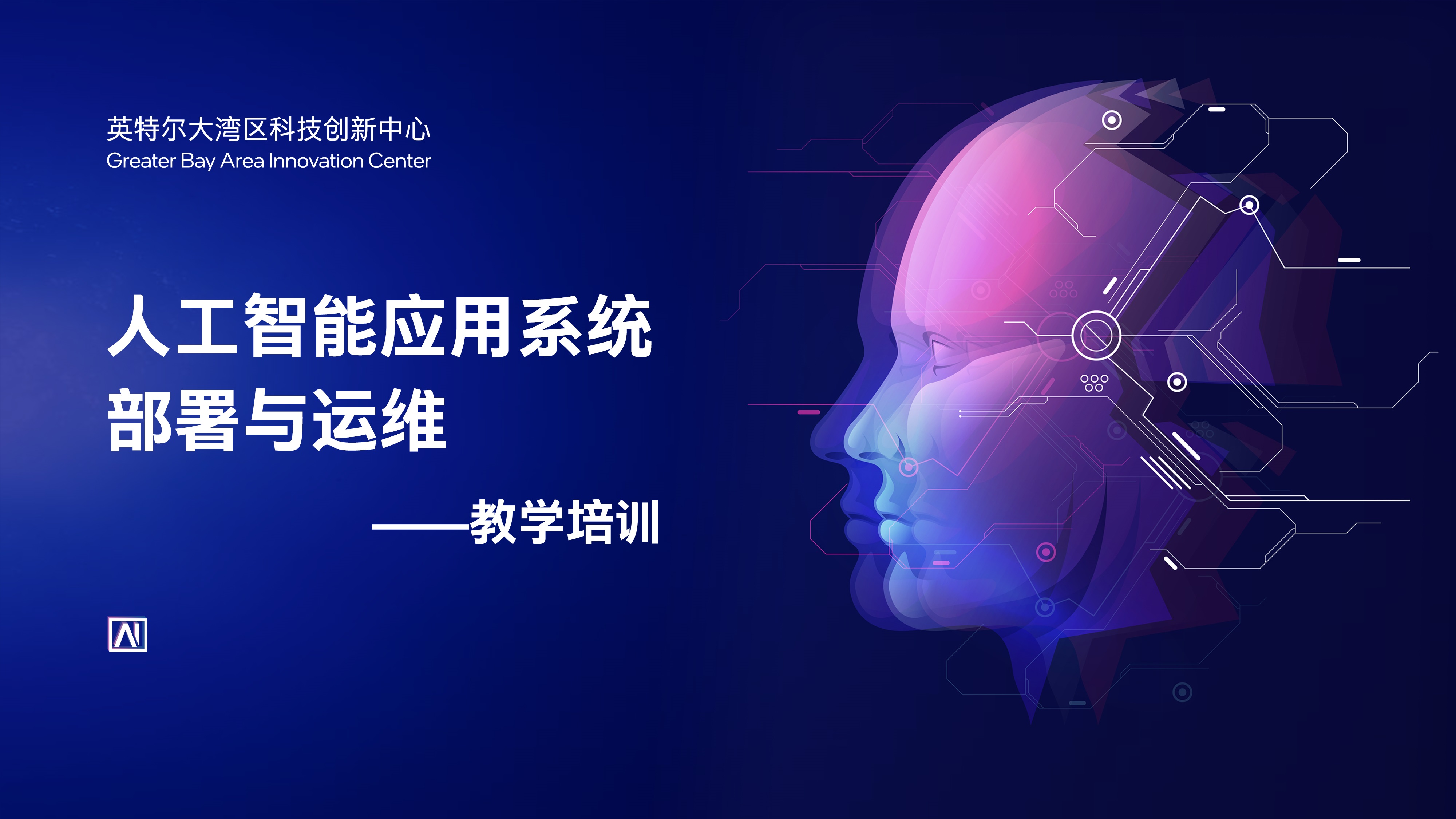 人工智能应用系统部署与运维 教学培训