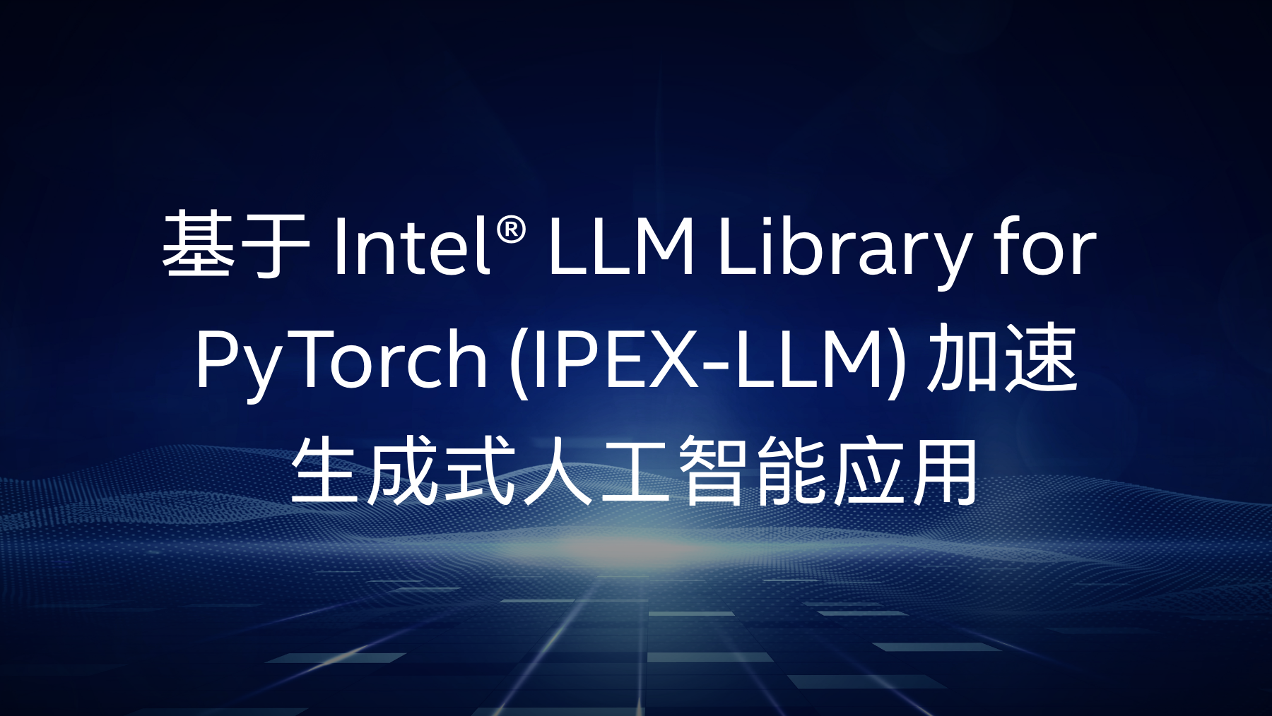 基于 Intel® LLM Library for PyTorch (IPEX-LLM) 加速生成式人工智能应用