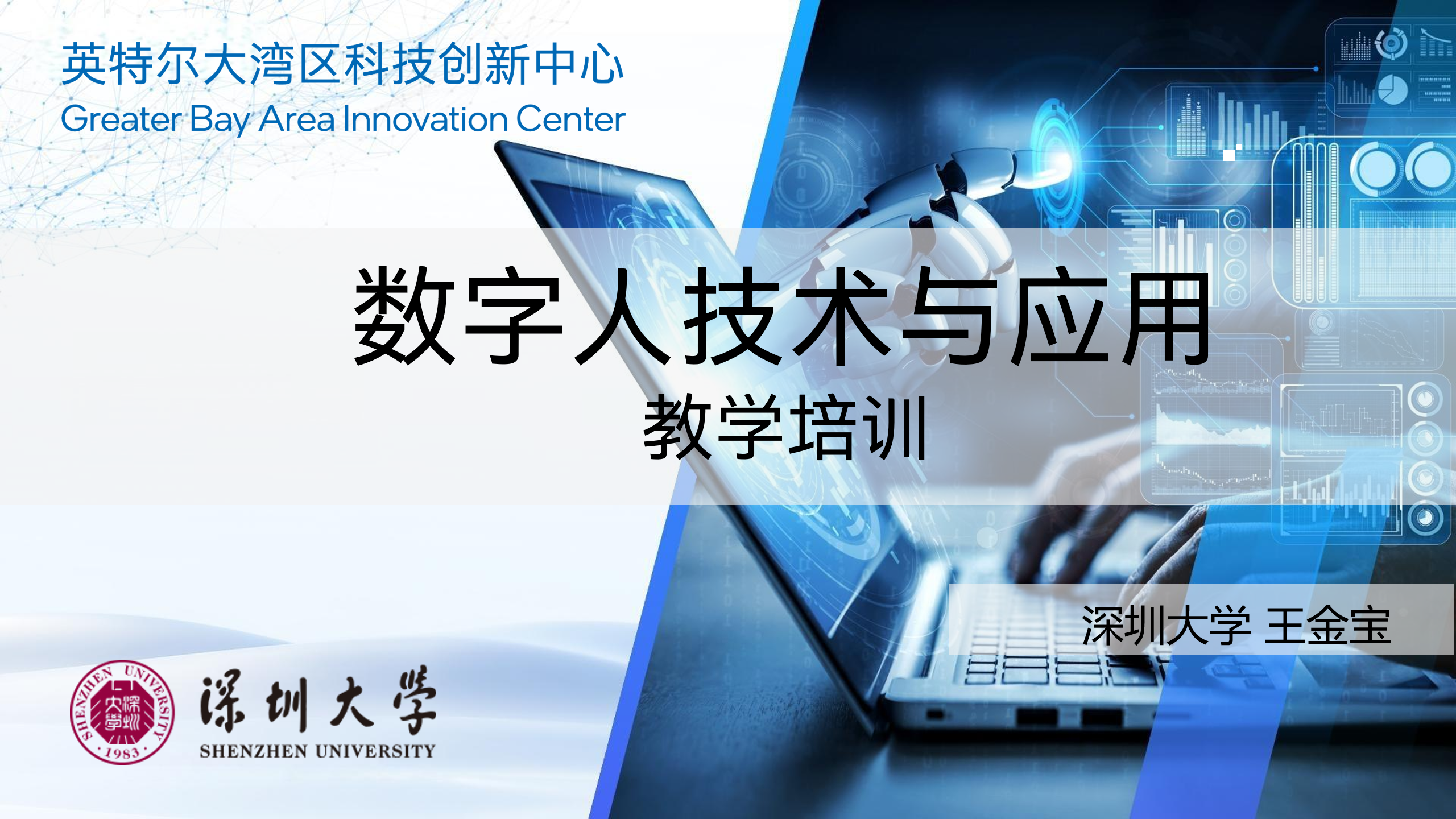 数字人技术与应用 教学培训